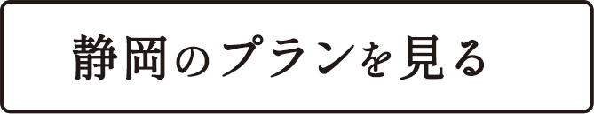 静岡のプランを見る