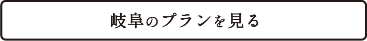 岐阜のプランを見る