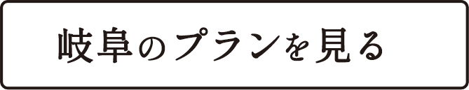 岐阜のプランを見る