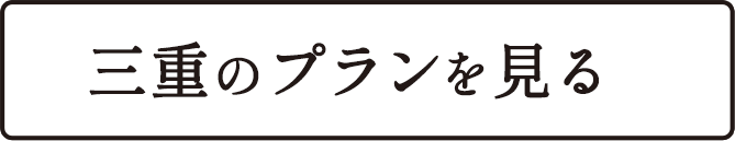 三重のプランを見る