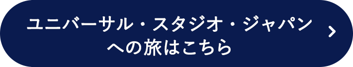 ユニバーサル・スタジオ・ジャパンへの旅はこちら