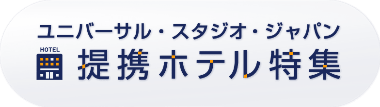 ユニバーサル・スタジオ・ジャパン提携ホテル特集