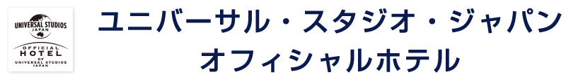 ユニバーサル・スタジオ・ジャパン
オフィシャルホテル