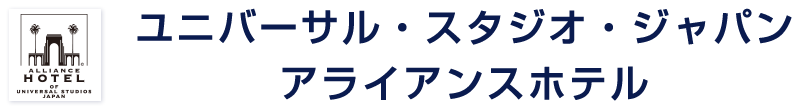ユニバーサル・スタジオ・ジャパン
アライアンスホテル