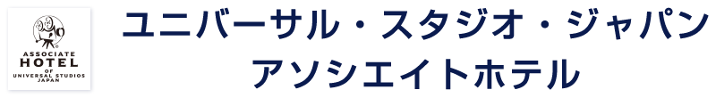 ユニバーサル・スタジオ・ジャパン
アソシエイトホテル