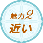 魅力2 近い